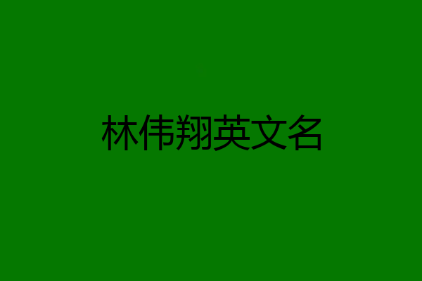 林伟翔英文名