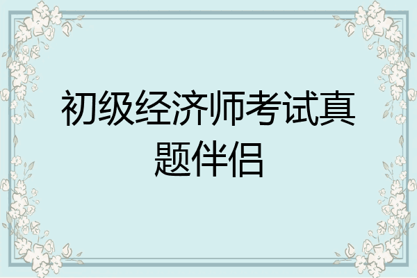 初级经济师考试真题伴侣