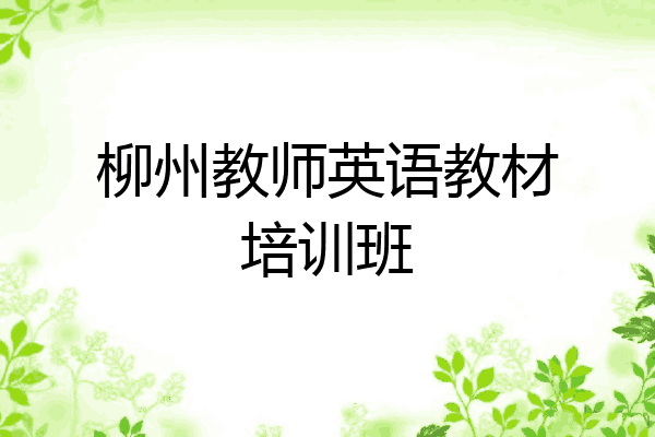 柳州教师英语教材培训班