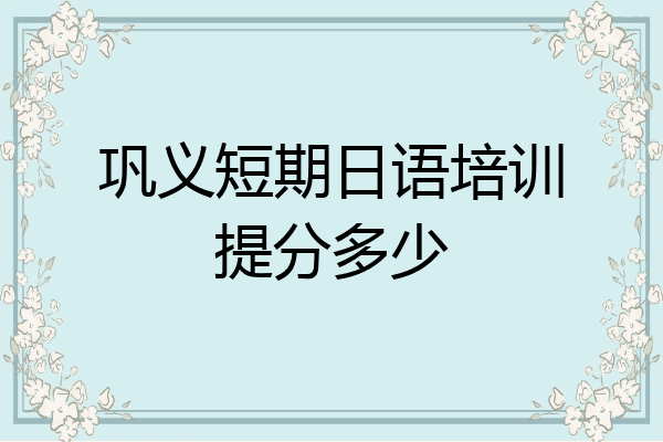 巩义短期日语培训提分多少