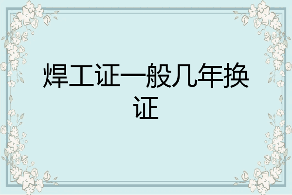 焊工证一般几年换证