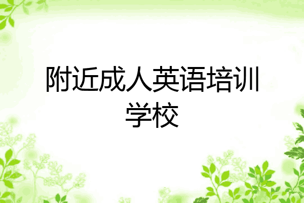 附近成人英语培训学校