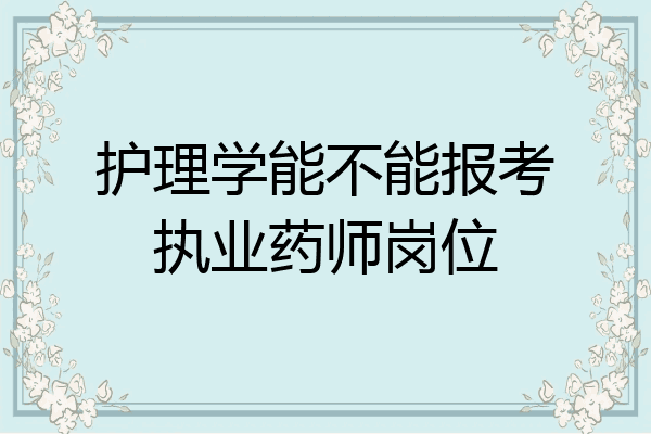 护理学能不能报考执业药师岗位