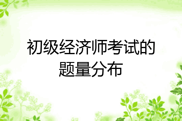 初级经济师考试的题量分布