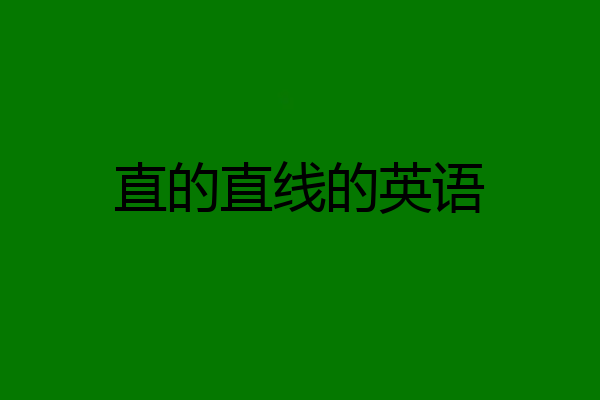 直的直线的英语