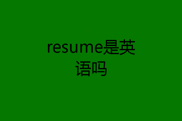 resume是英语吗