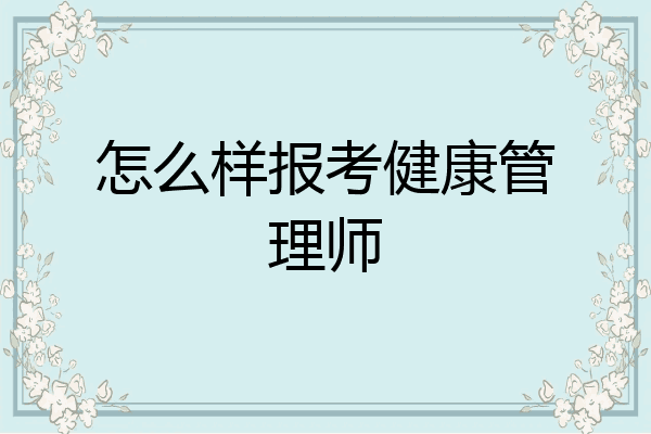 怎么样报考健康管理师