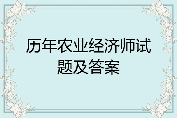 历年农业经济师试题及答案