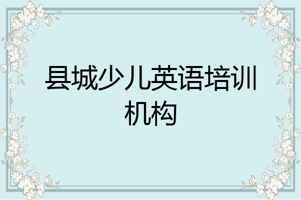 县城少儿英语培训机构
