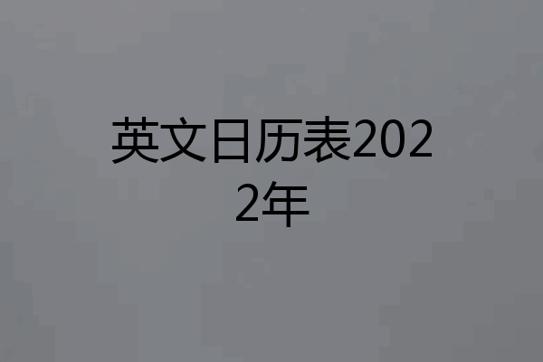 英文日历表2022年