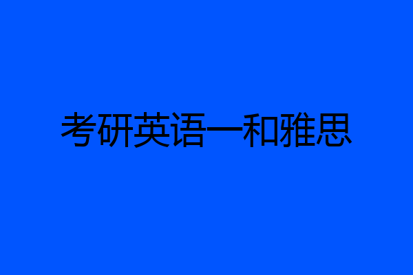 考研英语一和雅思