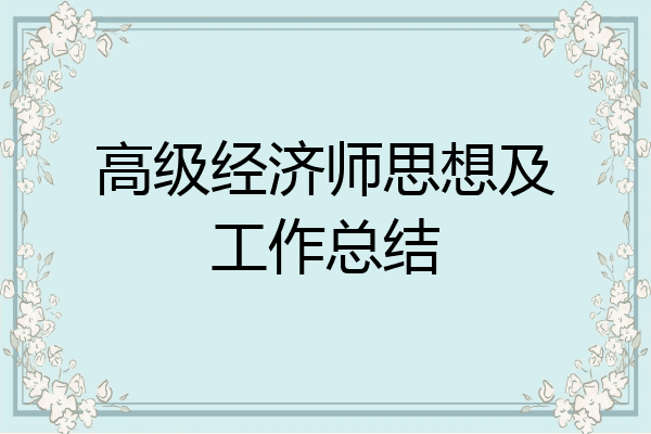 高级经济师思想及工作总结