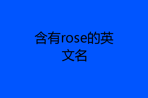 含有rose的英文名