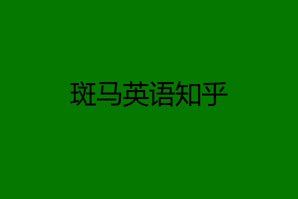 斑马英语知乎