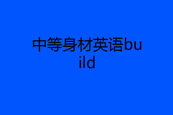 中等身材英语build