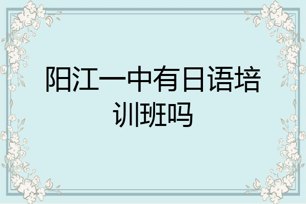 阳江一中有日语培训班吗