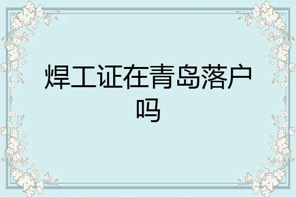 焊工证在青岛落户吗