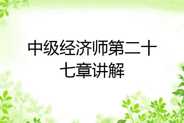 中级经济师第二十七章讲解