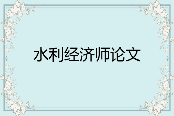 水利经济师论文