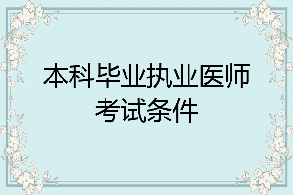 本科毕业执业医师考试条件