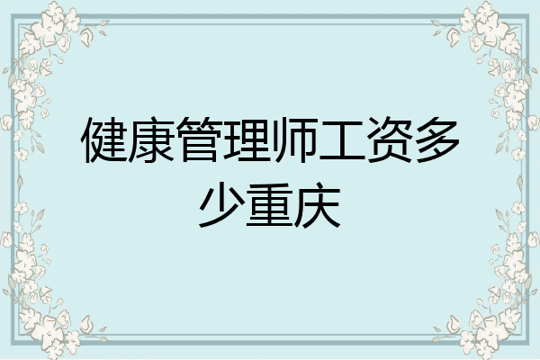 健康管理师工资多少重庆