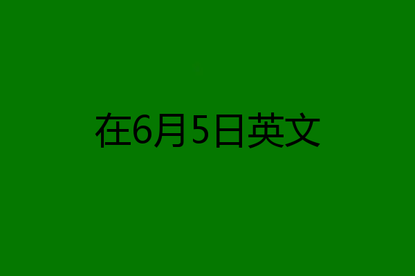 在6月5日英文