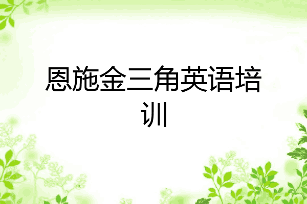 恩施金三角英语培训