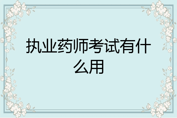执业药师考试有什么用