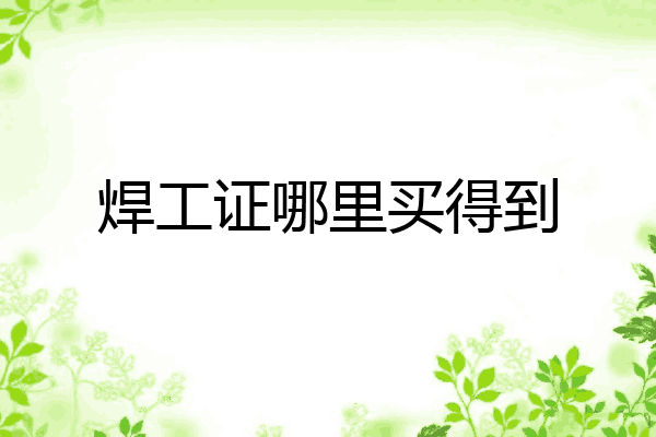 焊工证哪里买得到