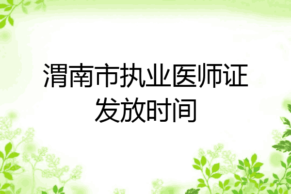 渭南市执业医师证发放时间