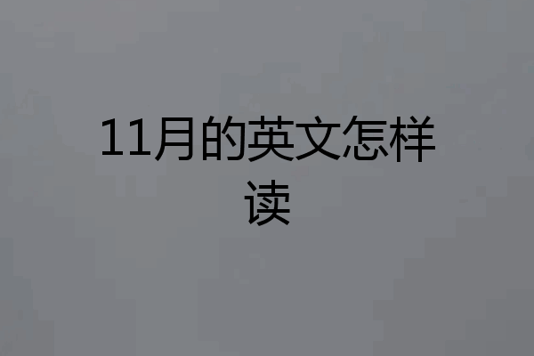 11月的英文怎样读
