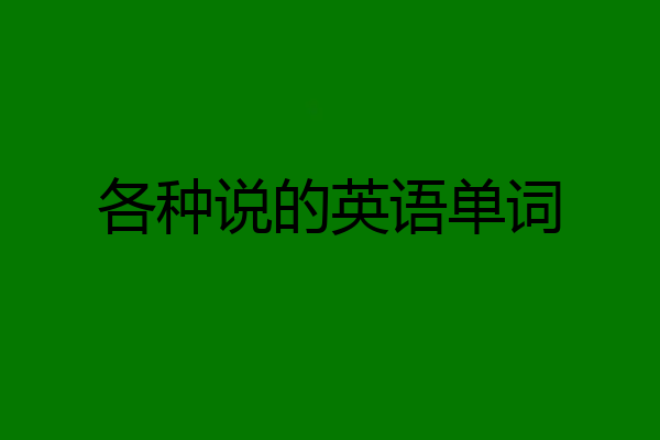 各种说的英语单词