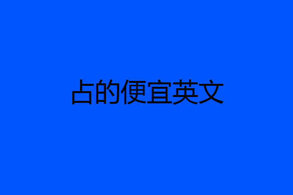 占的便宜英文