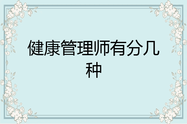 健康管理师有分几种