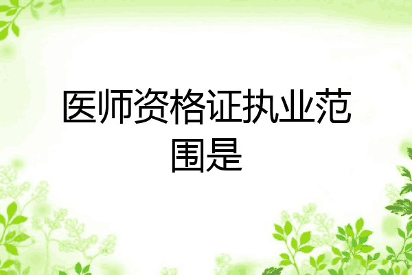 医师资格证执业范围是