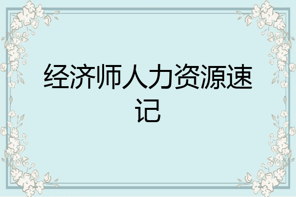 经济师人力资源速记