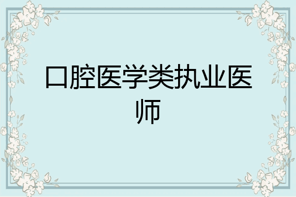 口腔医学类执业医师