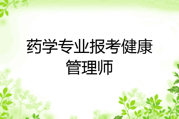 药学专业报考健康管理师