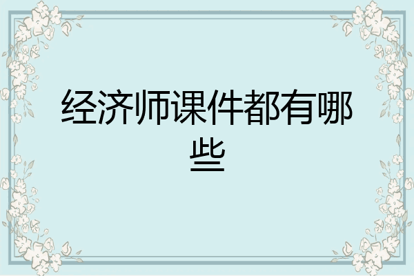 经济师课件都有哪些