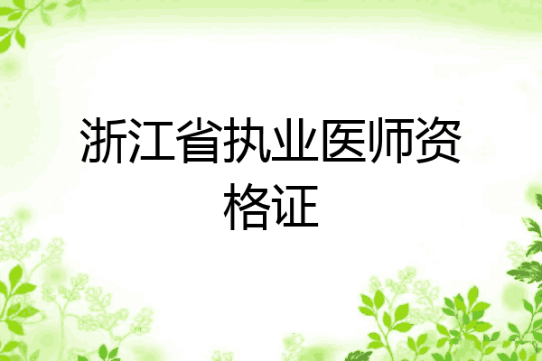 浙江省执业医师资格证
