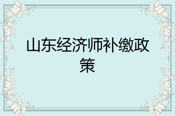 山东经济师补缴政策