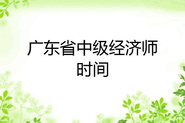 广东省中级经济师时间