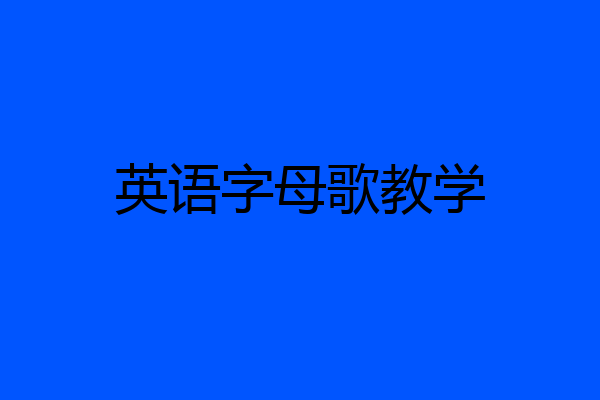 英语字母歌教学