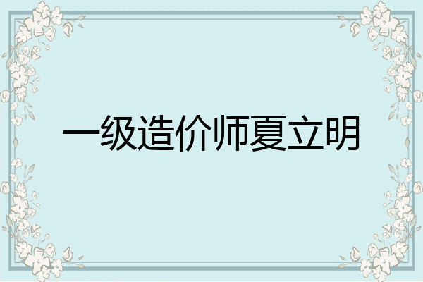 一级造价师夏立明