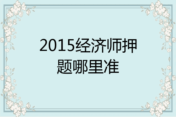2015经济师押题哪里准