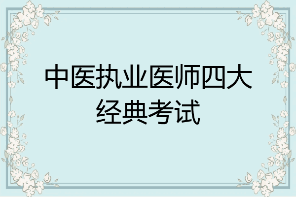 中医执业医师四大经典考试