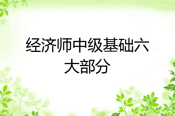 经济师中级基础六大部分