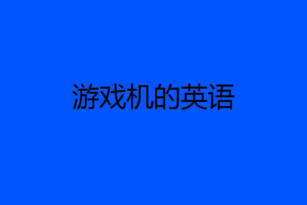 游戏机的英语