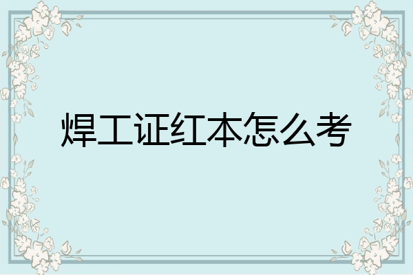 焊工证红本怎么考