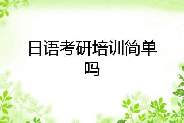 日语考研培训简单吗